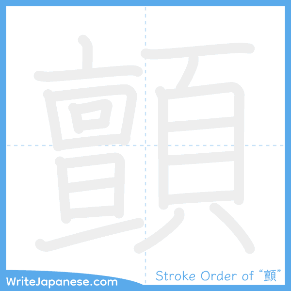 How to write Japanese kanji "顫" - stroke order animation