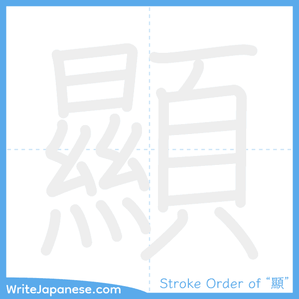 How to write Japanese kanji "顯" - stroke order animation