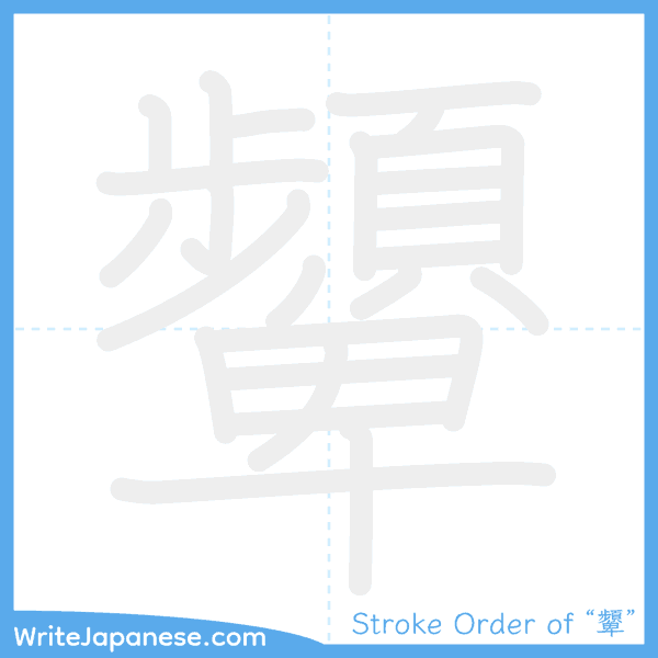 How to write Japanese kanji "顰" - stroke order animation