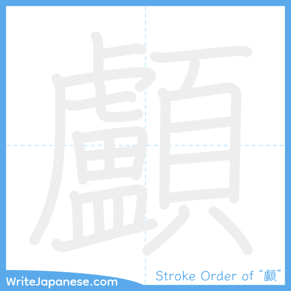 How to write Japanese kanji "顱" - stroke order animation