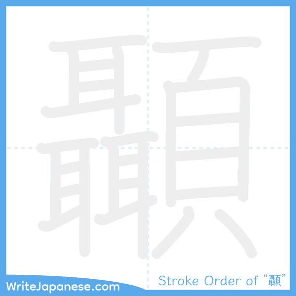 How to write Japanese kanji "顳" - stroke order animation