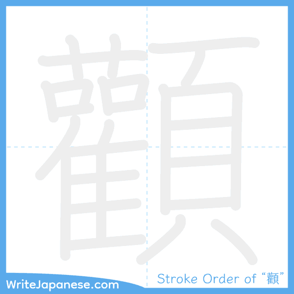 How to write Japanese kanji "顴" - stroke order animation