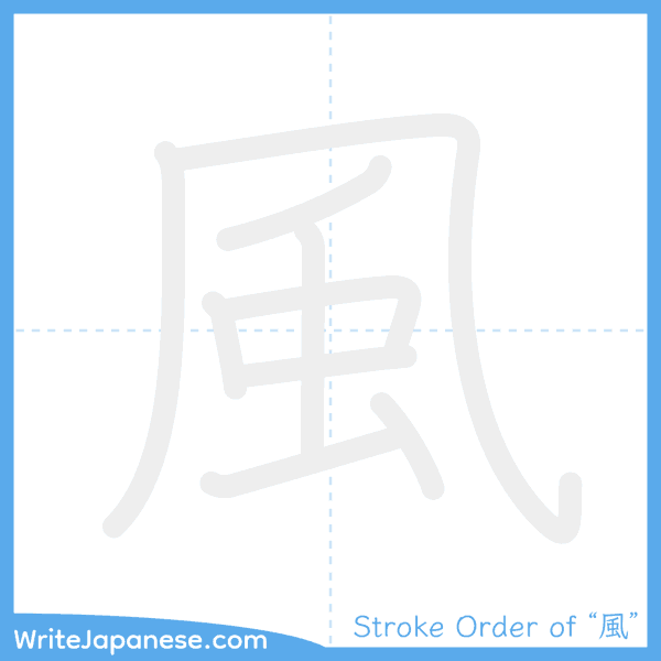 How to write Japanese kanji "風" - stroke order animation