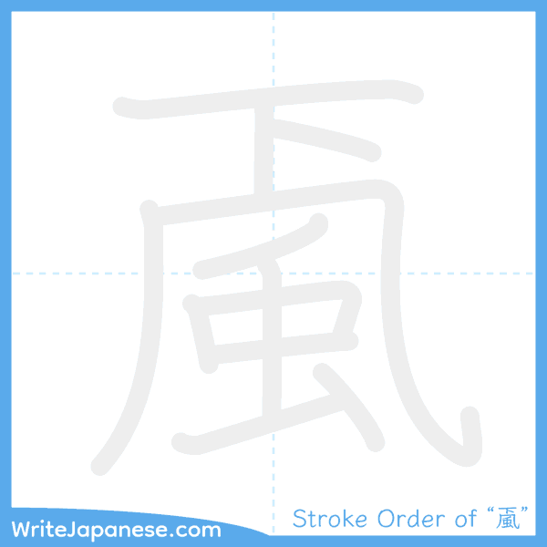 How to write Japanese kanji "颪" - stroke order animation