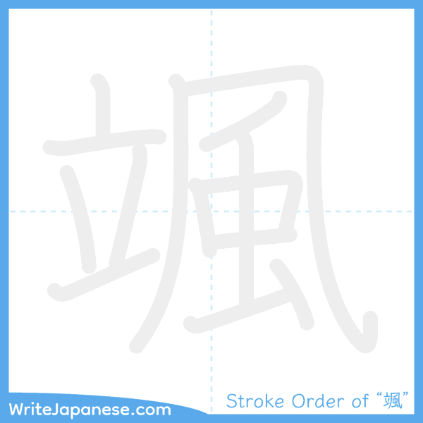 How to write Japanese kanji "颯" - stroke order animation