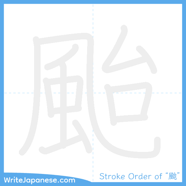 How to write Japanese kanji "颱" - stroke order animation