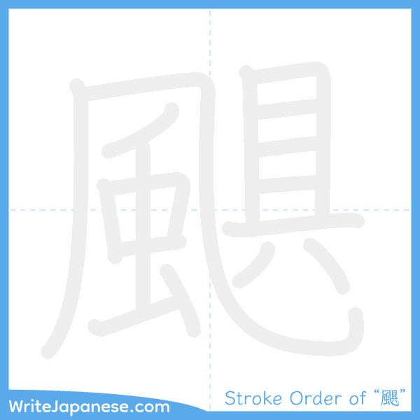 How to write Japanese kanji "颶" - stroke order animation