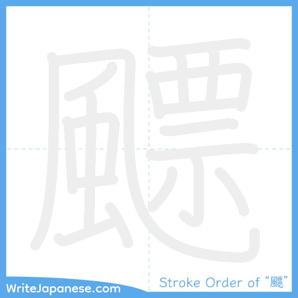 How to write Japanese kanji "飃" - stroke order animation