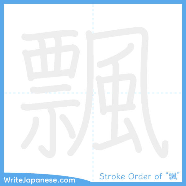 How to write Japanese kanji "飄" - stroke order animation
