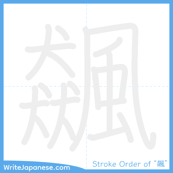 How to write Japanese kanji "飆" - stroke order animation