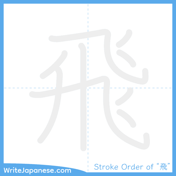 How to write Japanese kanji "飛" - stroke order animation