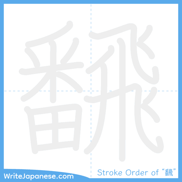 How to write Japanese kanji "飜" - stroke order animation