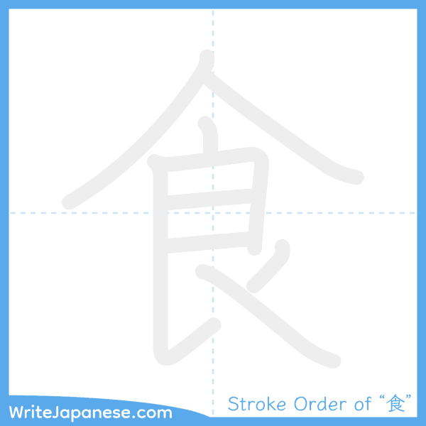 How to write Japanese kanji "食" - stroke order animation