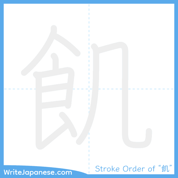 How to write Japanese kanji "飢" - stroke order animation