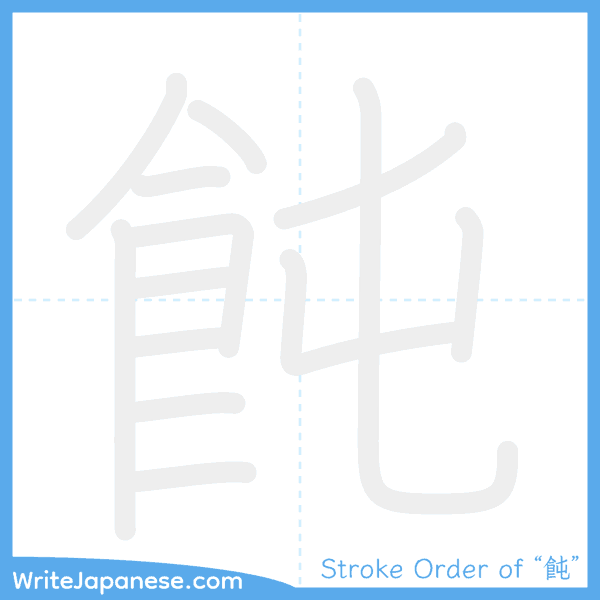 How to write Japanese kanji "飩" - stroke order animation
