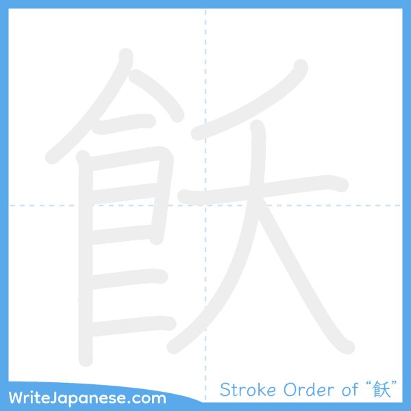 How to write Japanese kanji "飫" - stroke order animation