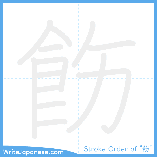 How to write Japanese kanji "飭" - stroke order animation