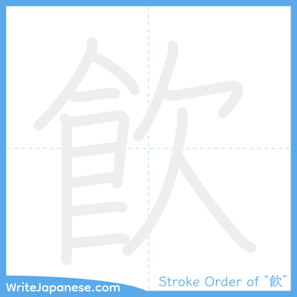 How to write Japanese kanji "飮" - stroke order animation