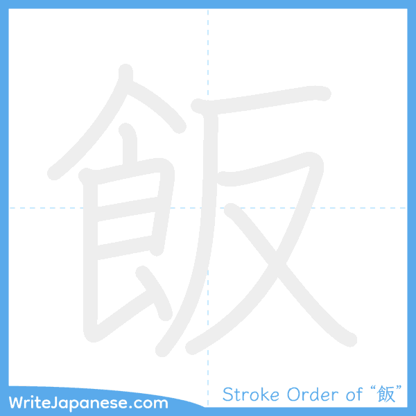 How to write Japanese kanji "飯" - stroke order animation