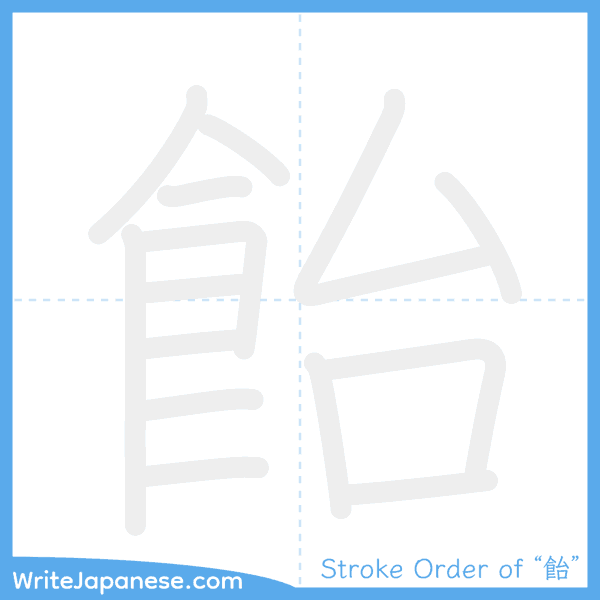 How to write Japanese kanji "飴" - stroke order animation