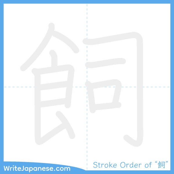 How to write Japanese kanji "飼" - stroke order animation