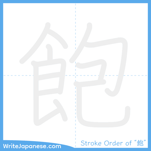 How to write Japanese kanji "飽" - stroke order animation