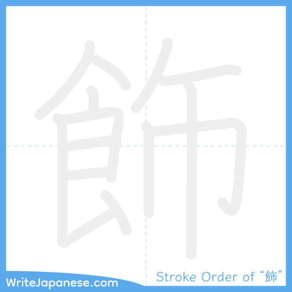How to write Japanese kanji "飾" - stroke order animation