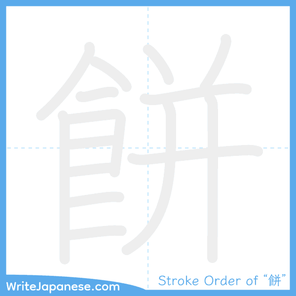 How to write Japanese kanji "餅" - stroke order animation