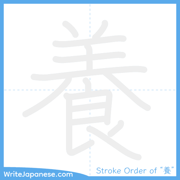 How to write Japanese kanji "養" - stroke order animation