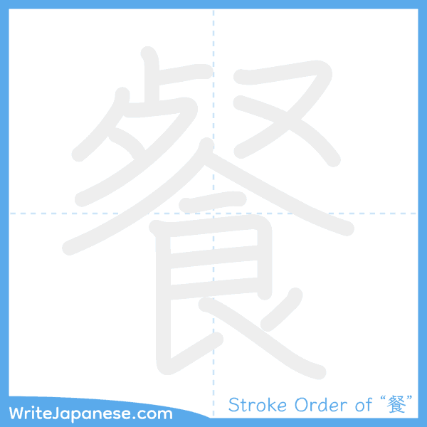 How to write Japanese kanji "餐" - stroke order animation