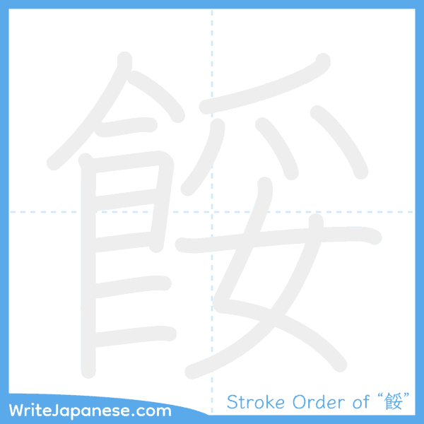 How to write Japanese kanji "餒" - stroke order animation