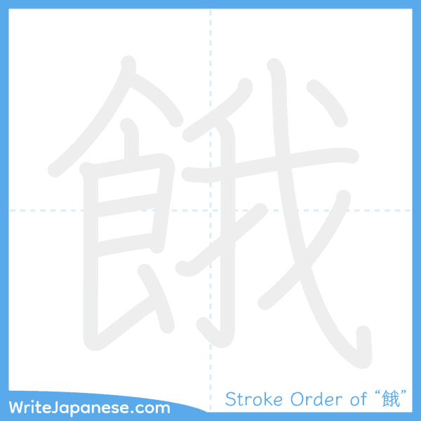 How to write Japanese kanji "餓" - stroke order animation