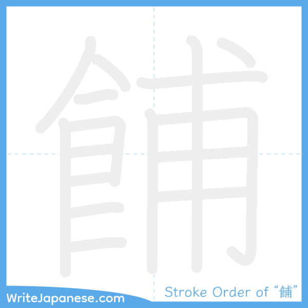 How to write Japanese kanji "餔" - stroke order animation