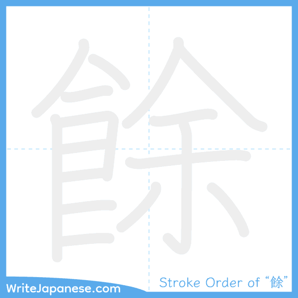 How to write Japanese kanji "餘" - stroke order animation
