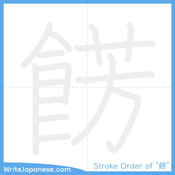 How to write Japanese kanji "餝" - stroke order animation