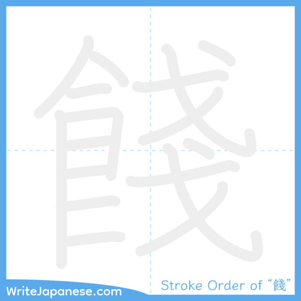 How to write Japanese kanji "餞" - stroke order animation