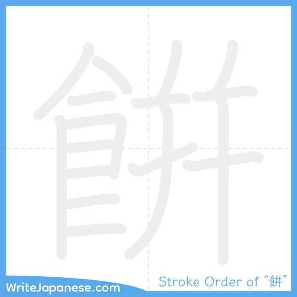 How to write Japanese kanji "餠" - stroke order animation