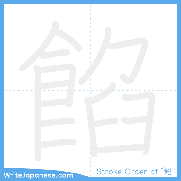 How to write Japanese kanji "餡" - stroke order animation
