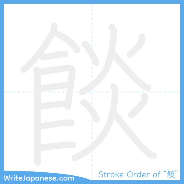 How to write Japanese kanji "餤" - stroke order animation
