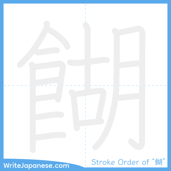 How to write Japanese kanji "餬" - stroke order animation