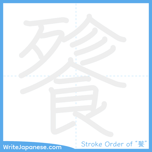 How to write Japanese kanji "餮" - stroke order animation