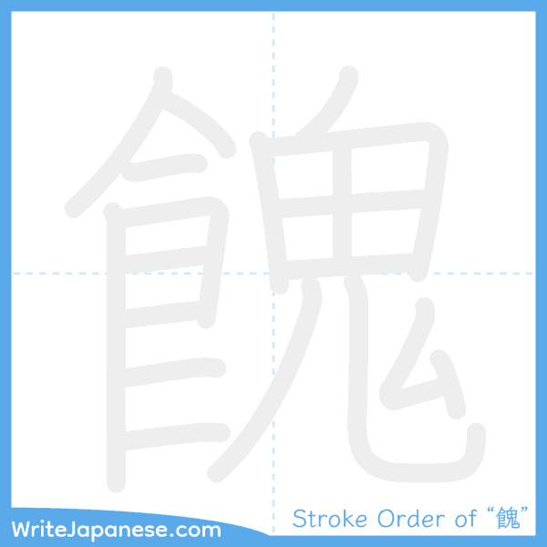 How to write Japanese kanji "餽" - stroke order animation