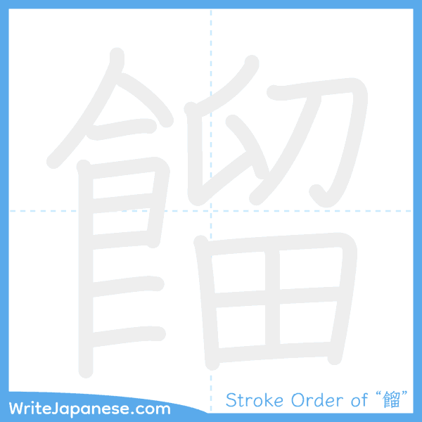 How to write Japanese kanji "餾" - stroke order animation