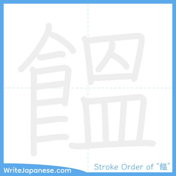 How to write Japanese kanji "饂" - stroke order animation