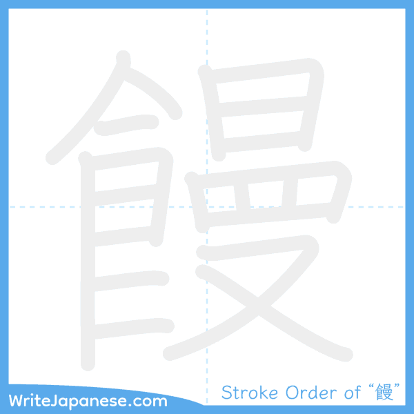 How to write Japanese kanji "饅" - stroke order animation