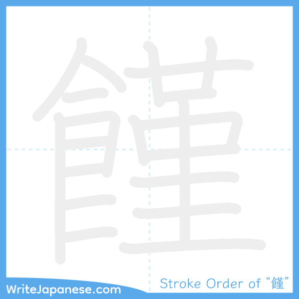 How to write Japanese kanji "饉" - stroke order animation