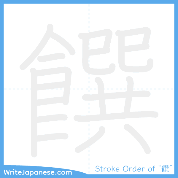 How to write Japanese kanji "饌" - stroke order animation