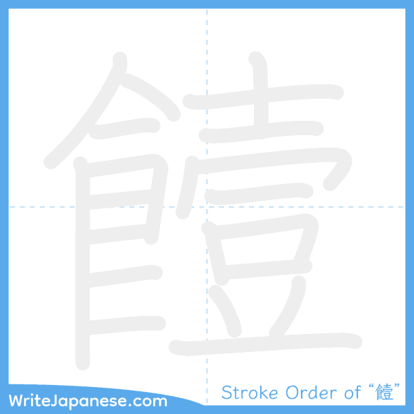 How to write Japanese kanji "饐" - stroke order animation