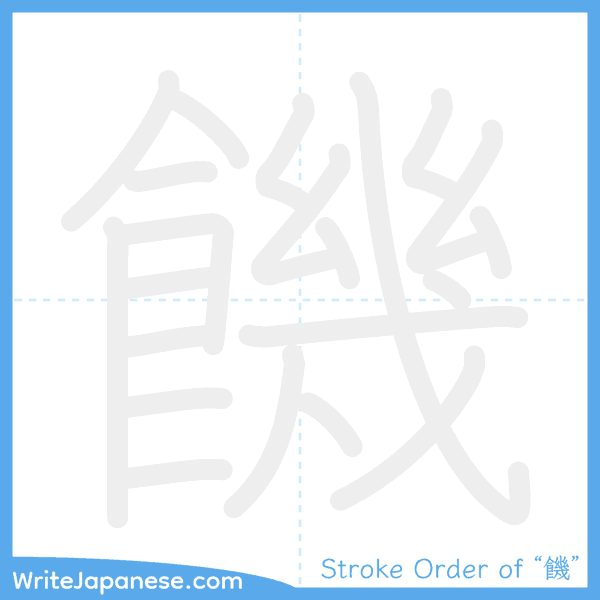 How to write Japanese kanji "饑" - stroke order animation
