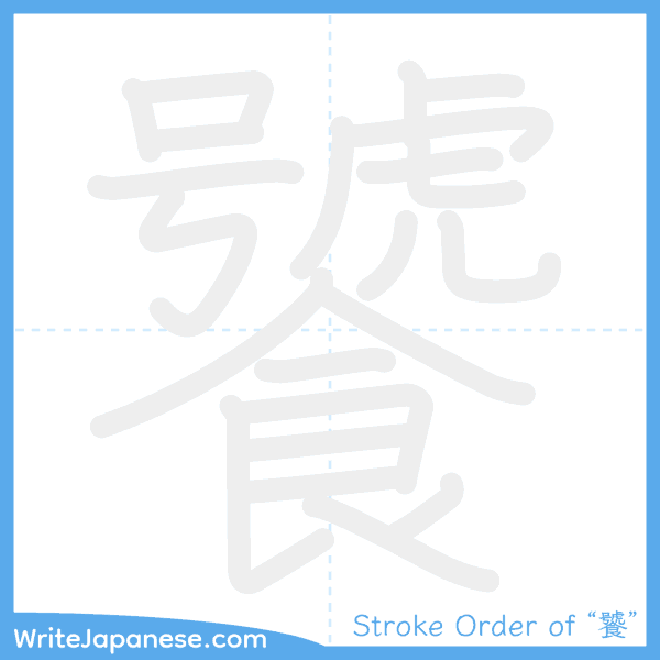 How to write Japanese kanji "饕" - stroke order animation
